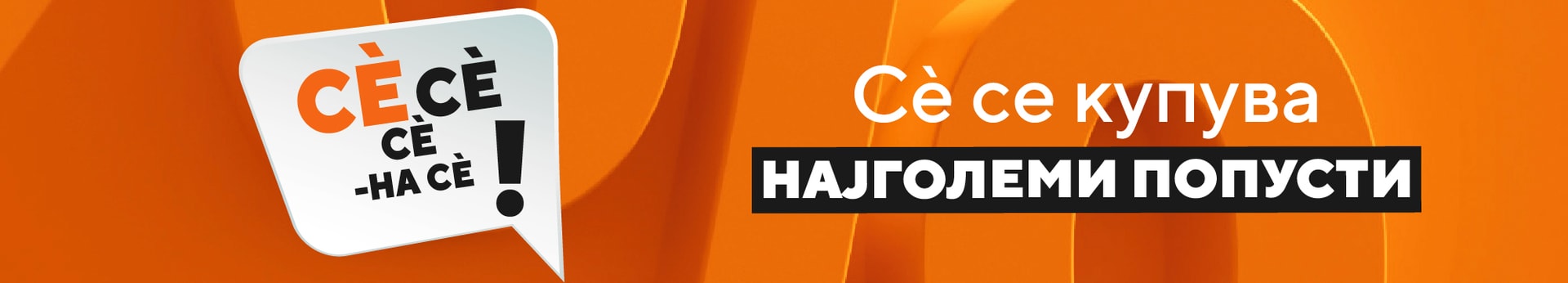 najgolemipopustisetekdenovijuni2026_banner